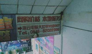 徐州海云电脑城 徐州海云电脑城